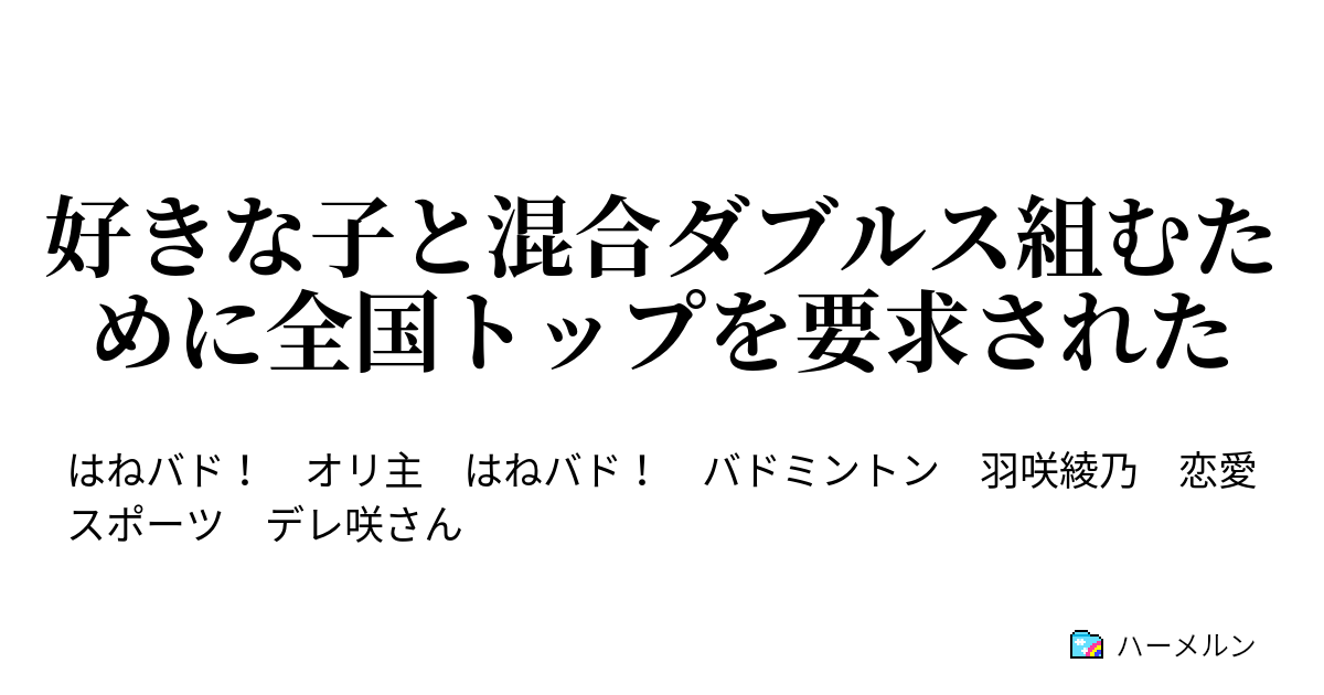 好きな子と混合ダブルス組むために全国トップを要求された ハーメルン