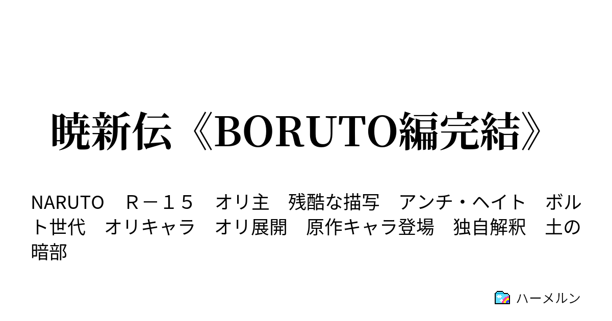 暁新伝 Boruto編完結 汝 隣人を殺戮せよ ハーメルン