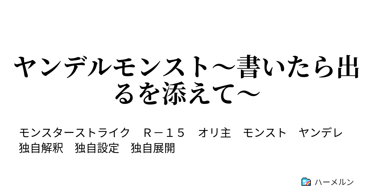 ヤンデルモンスト 書いたら出るを添えて ハーメルン