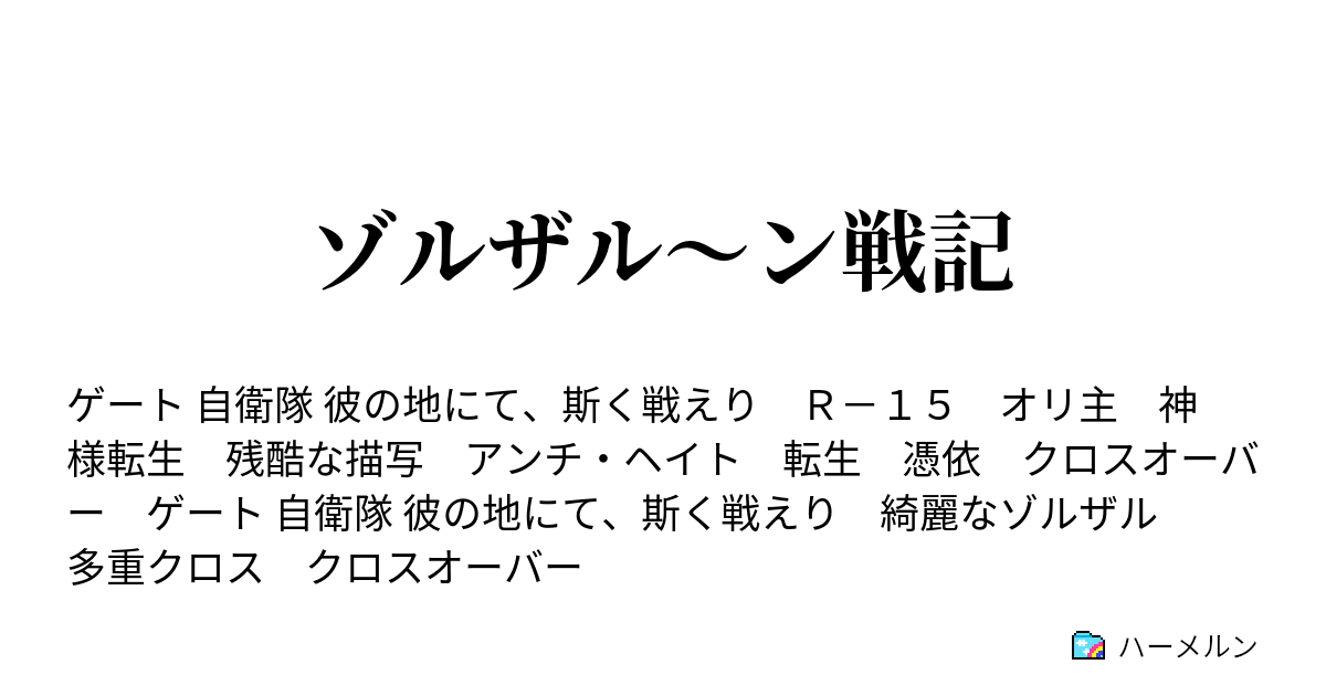 ゾルザル ン戦記 ハーメルン