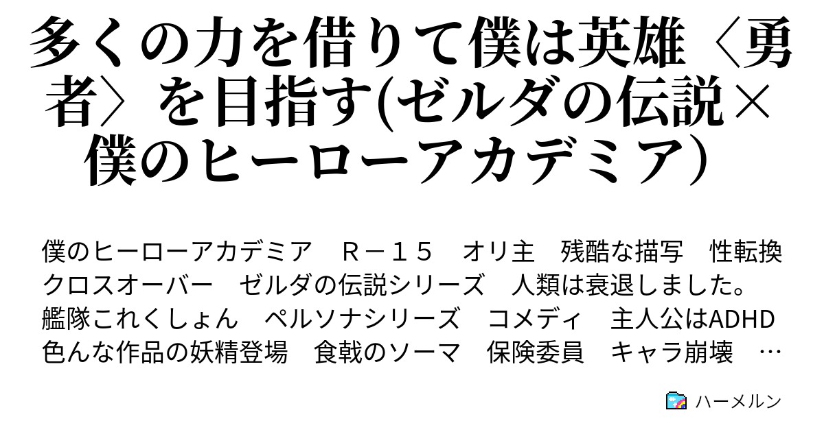 多くの力を借りて僕は英雄 勇者 を目指す ゼルダの伝説 僕のヒーローアカデミア ハーメルン