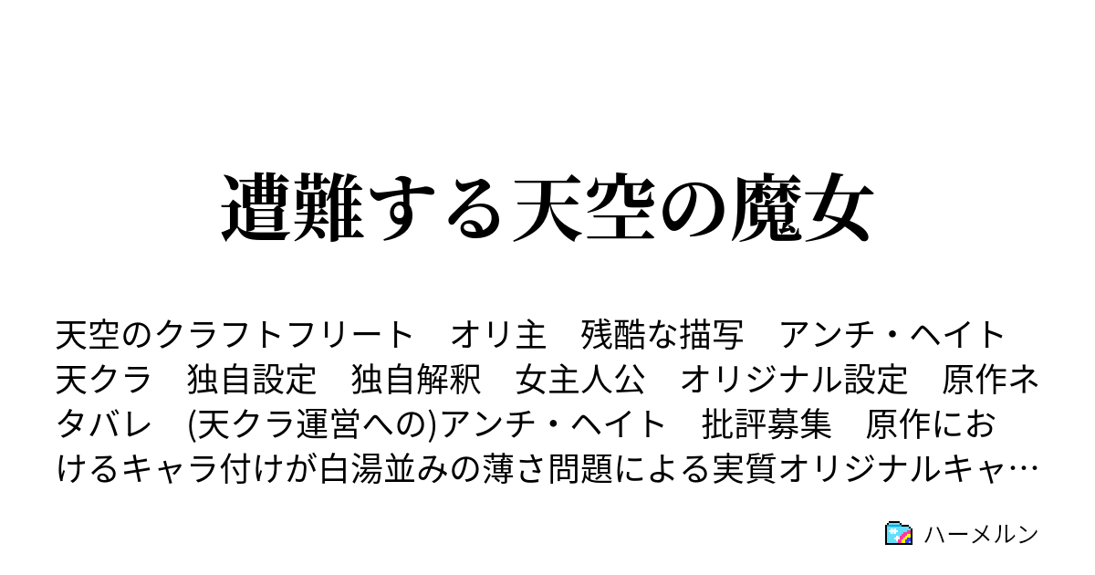 遭難する天空の魔女 天空のクラフトフリートとはどんなゲーム ハーメルン