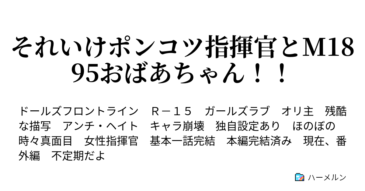 それいけポンコツ指揮官とm15おばあちゃん ハーメルン