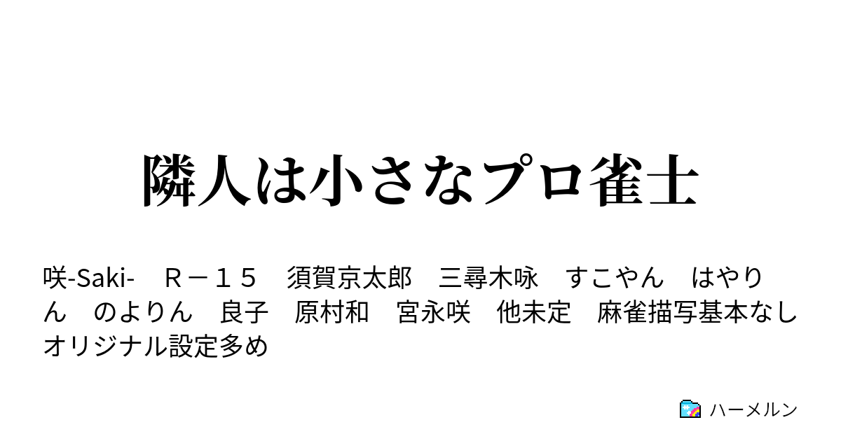 隣人は小さなプロ雀士 ハーメルン