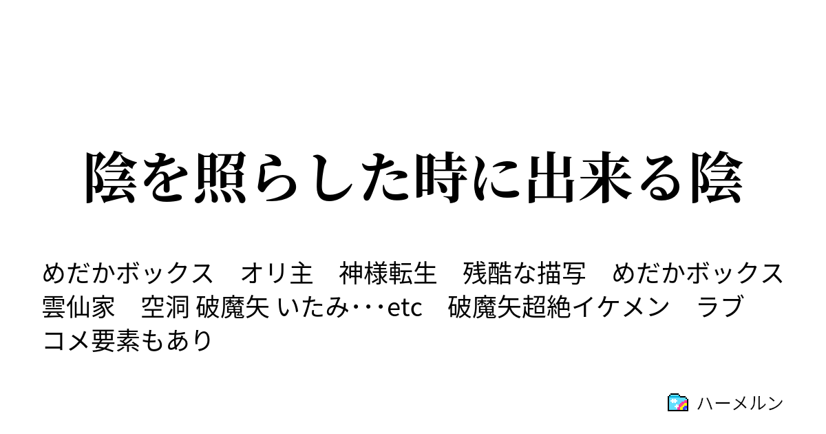 陰を照らした時に出来る陰 ハーメルン