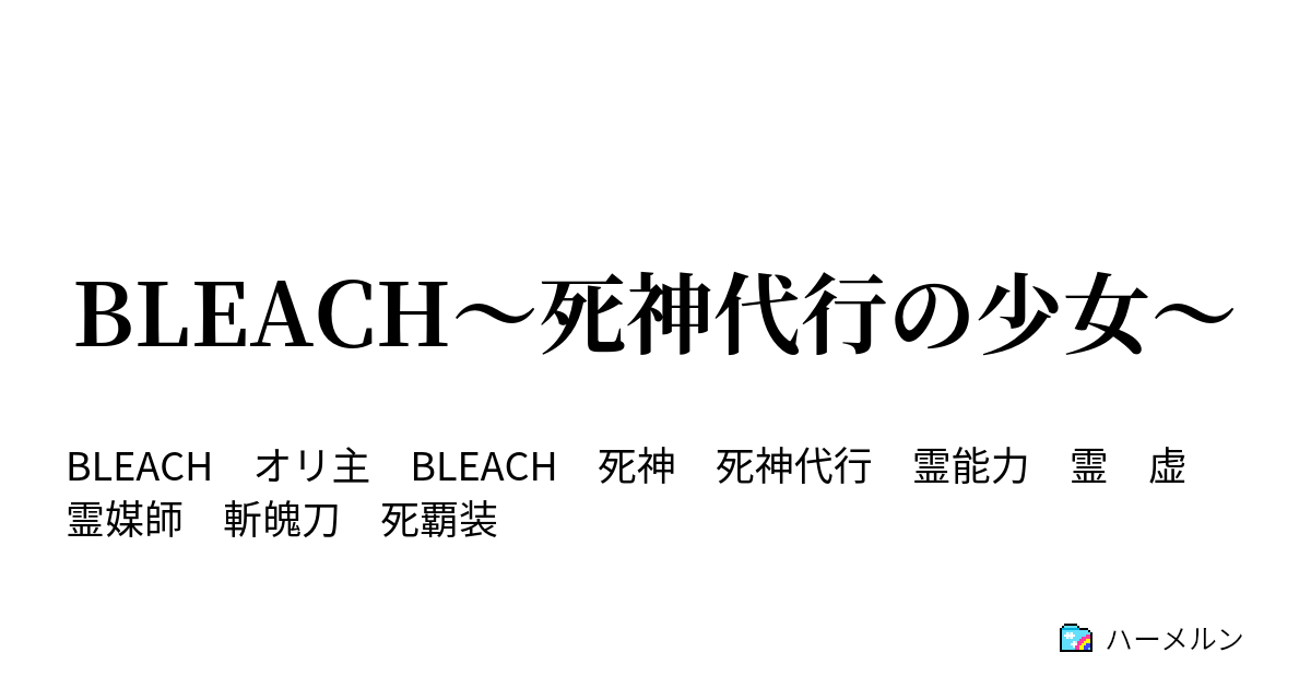 Bleach 死神代行の少女 ２ 転校生朽木ルキアと死神一護 ハーメルン