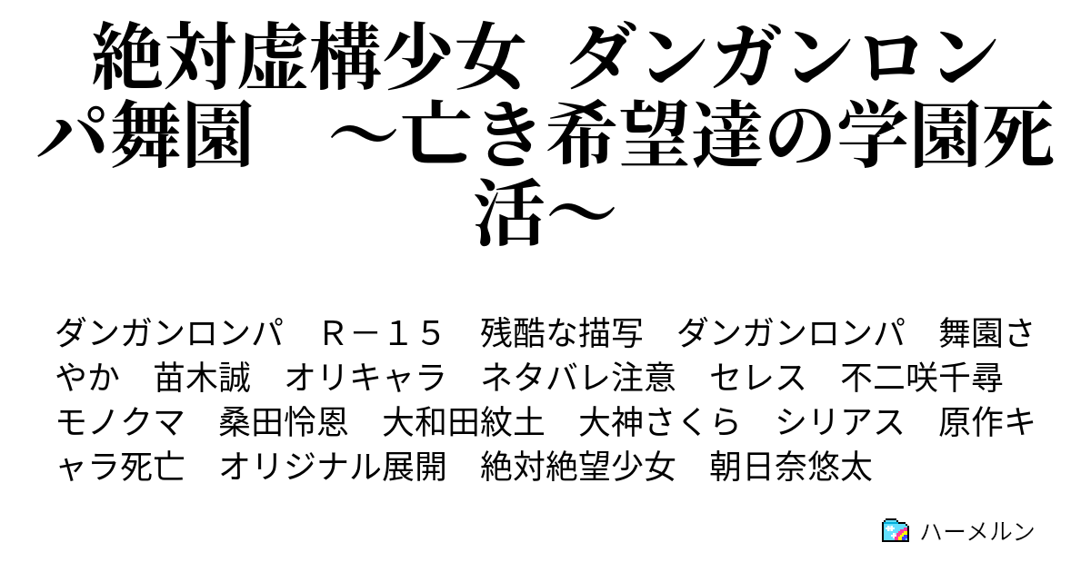 絶対虚構少女 ダンガンロンパ舞園 亡き希望達の学園死活 第三話 再開と予兆 ハーメルン