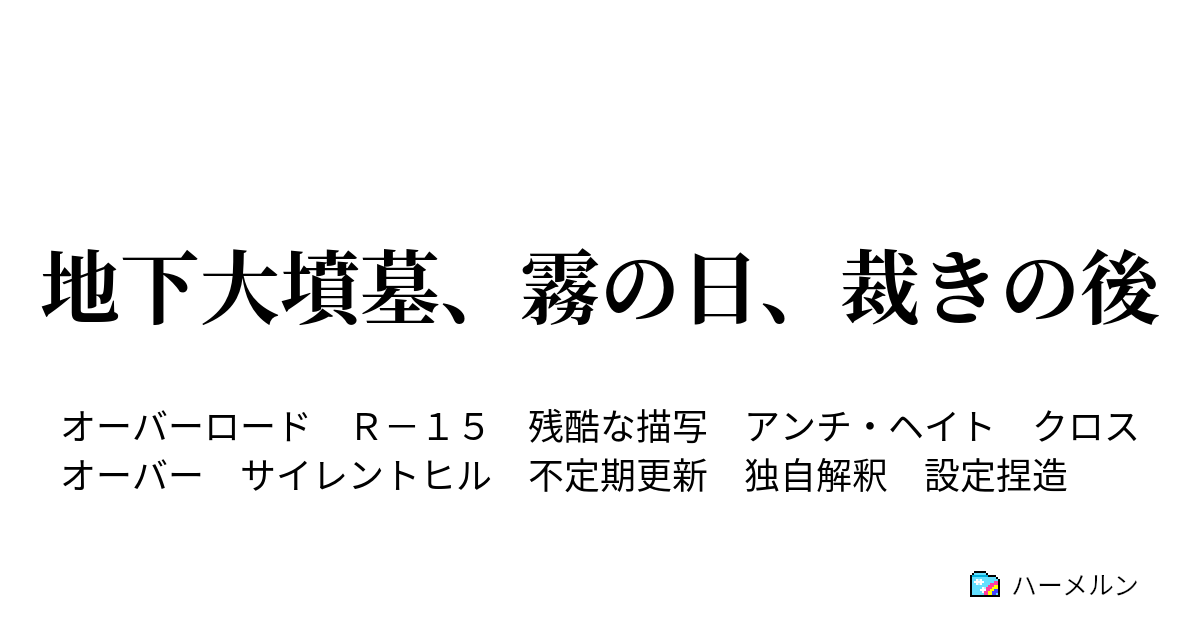 地下大墳墓 霧の日 裁きの後 Chapter 1 悪夢 ハーメルン