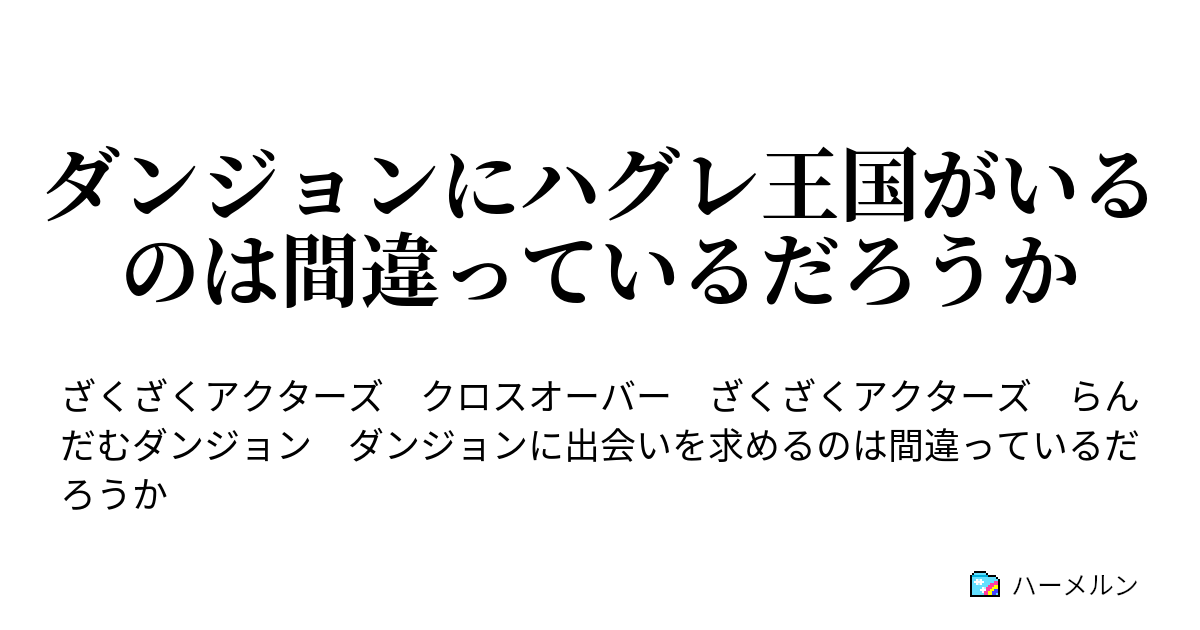 ダンジョンにハグレ王国がいるのは間違っているだろうか ハーメルン