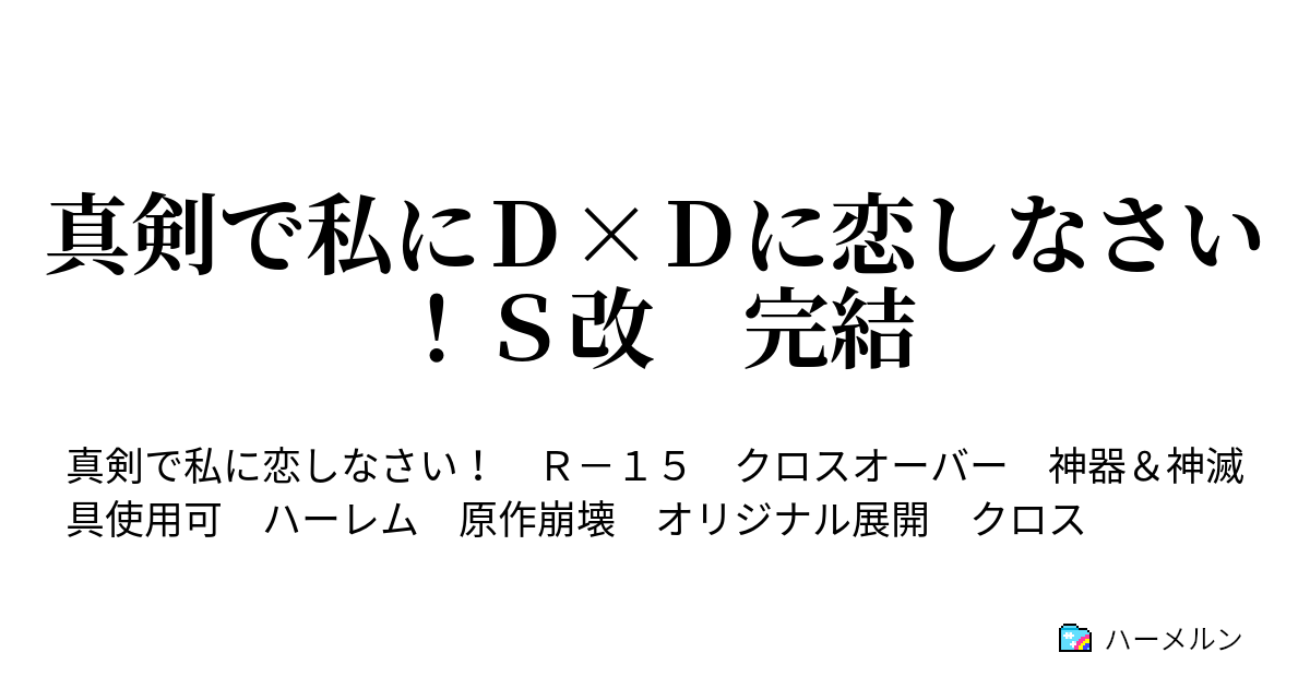 真剣で私にｄ ｄに恋しなさい ｓ改 完結 ハーメルン