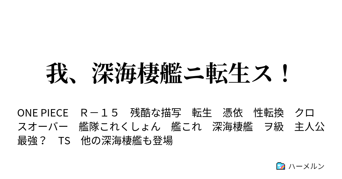 我 深海棲艦ニ転生ス ハーメルン