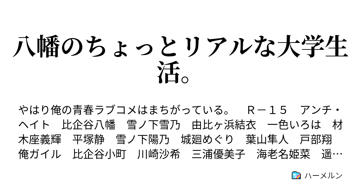 八幡のちょっとリアルな大学生活 ハーメルン