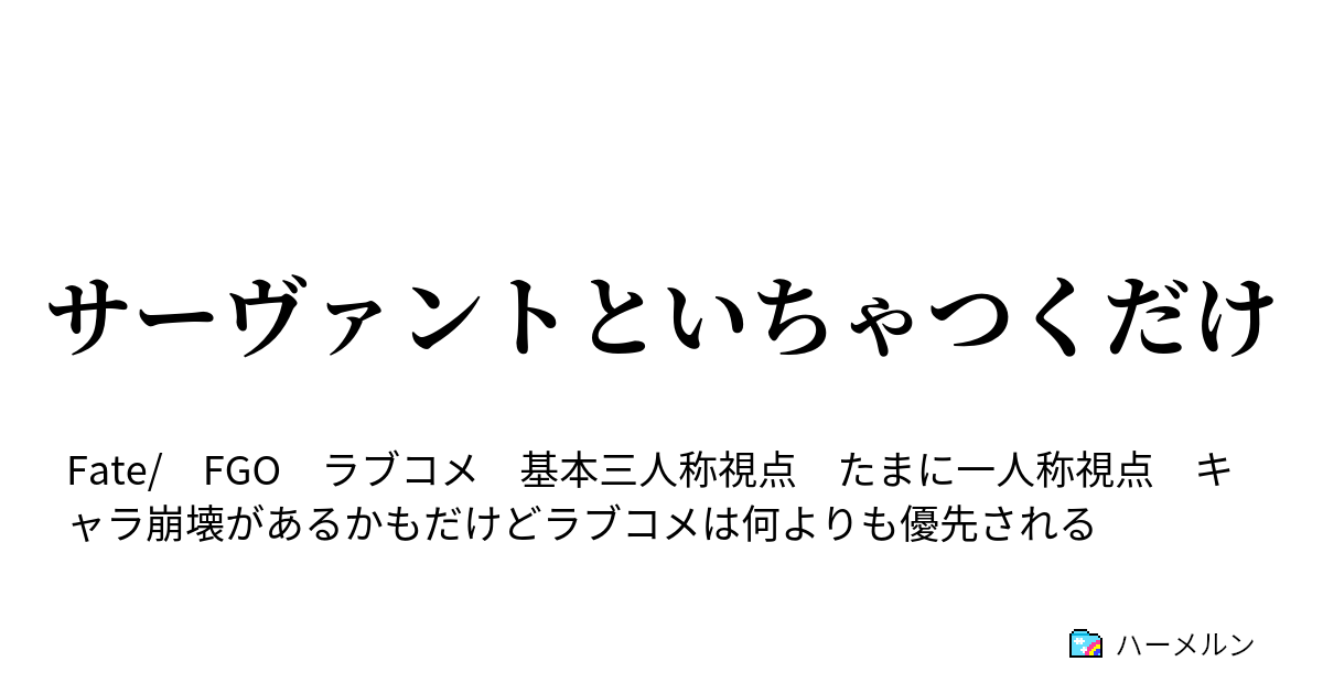 サーヴァントといちゃつくだけ アン ボニー メアリー リード 01 ハーメルン