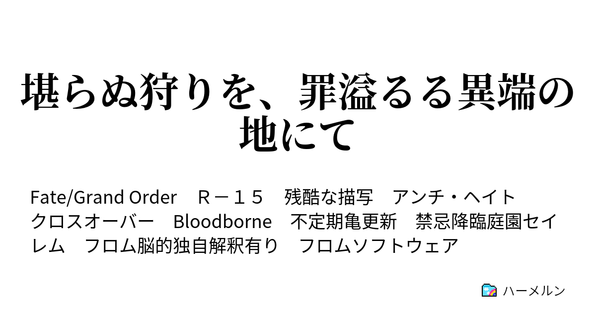 堪らぬ狩りを 罪溢るる異端の地にて ハーメルン