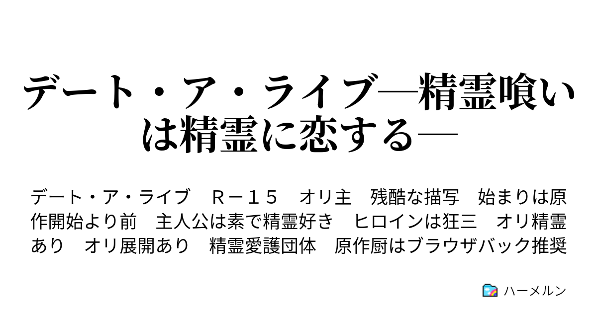 デート ア ライブ 精霊喰いは精霊に恋する 第八七話 精霊の誘い ハーメルン