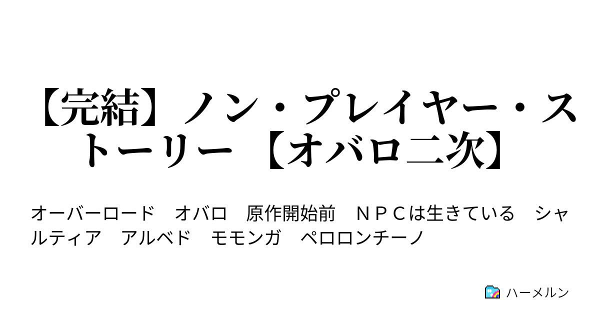 完結 ノン プレイヤー ストーリー オバロ二次 ハーメルン