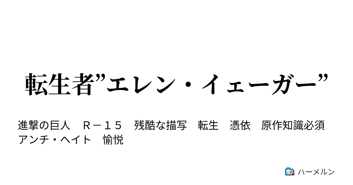 転生者 エレン イェーガー 未来を知る君へ ハーメルン