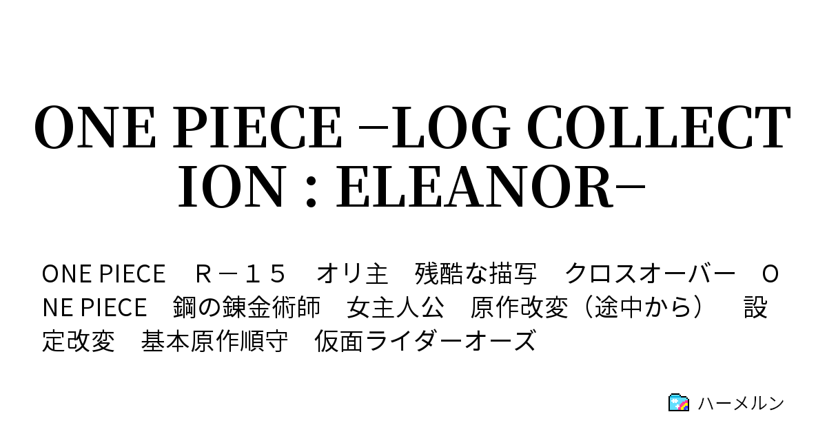 One Piece Log Collection Eleanor 第52話 賞金稼ぎの巣 ハーメルン