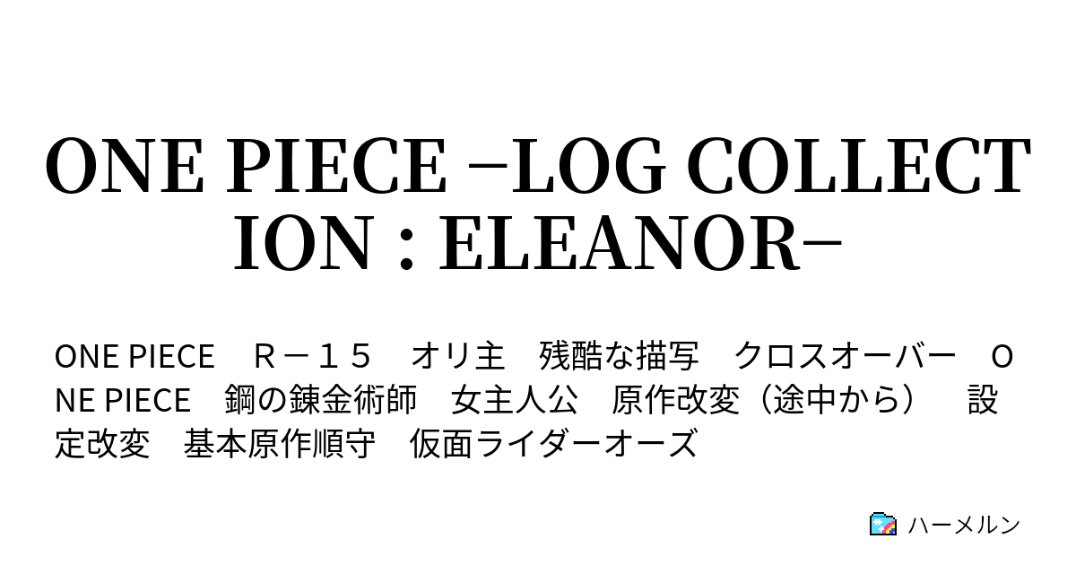 One Piece Log Collection Eleanor 第62話 卑怯者 ハーメルン