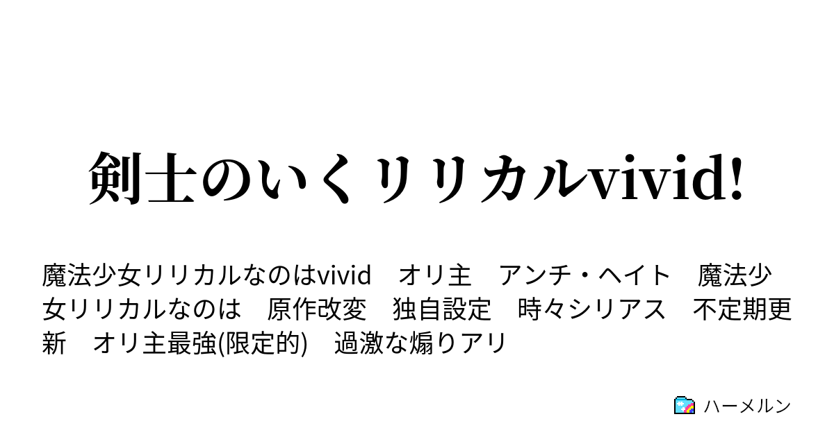 剣士のいくリリカルvivid ハーメルン