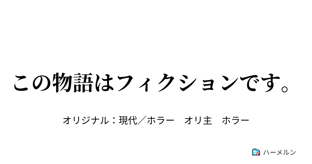 この物語はフィクションです 紅い湖 ハーメルン