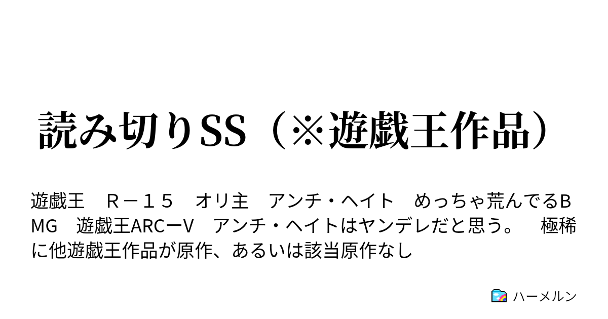 読み切りss 遊戯王作品 ハーメルン