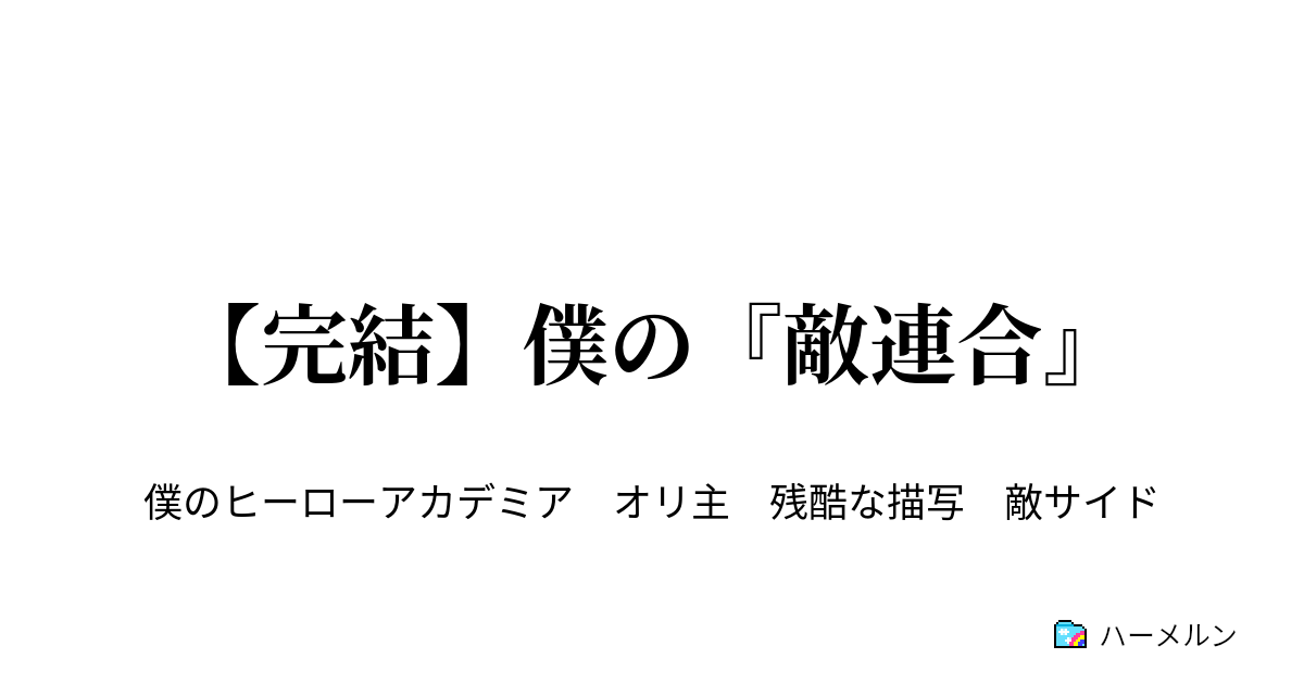 完結 僕の 敵連合 ハーメルン