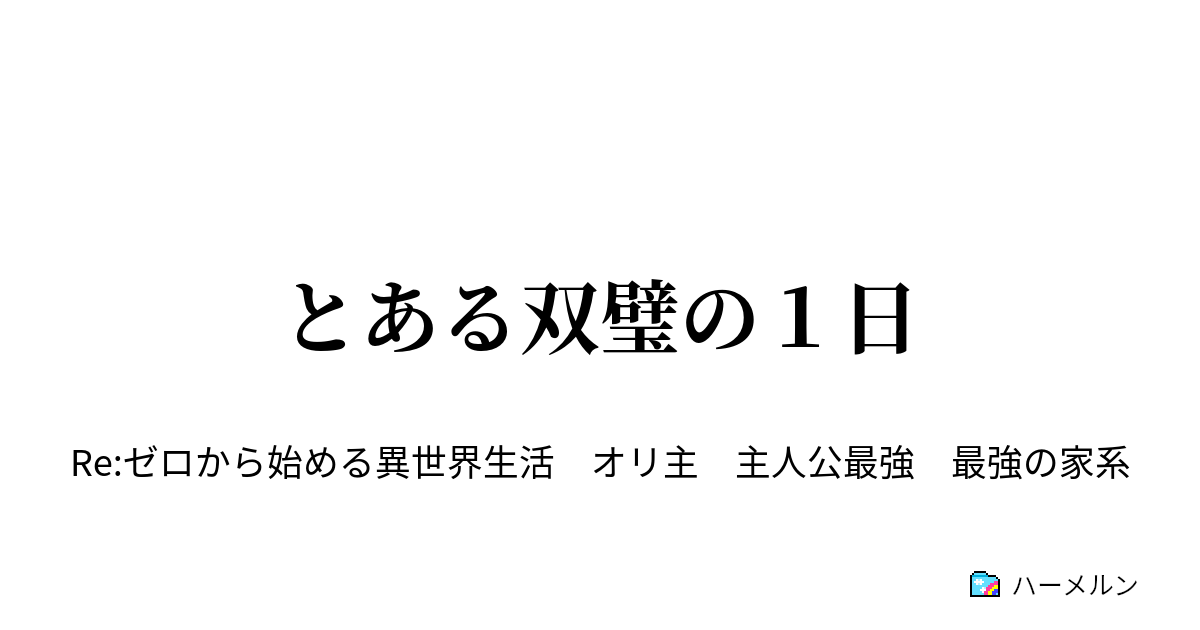 とある双璧の１日 ハーメルン