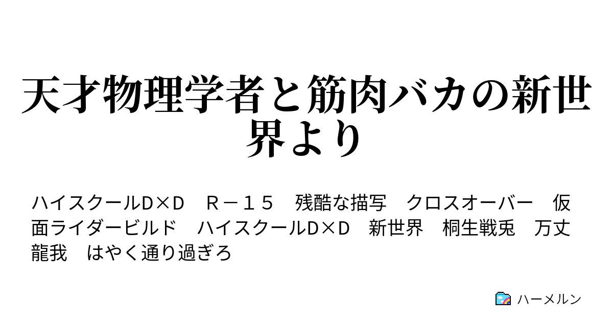 天才物理学者と筋肉バカの新世界より ハーメルン