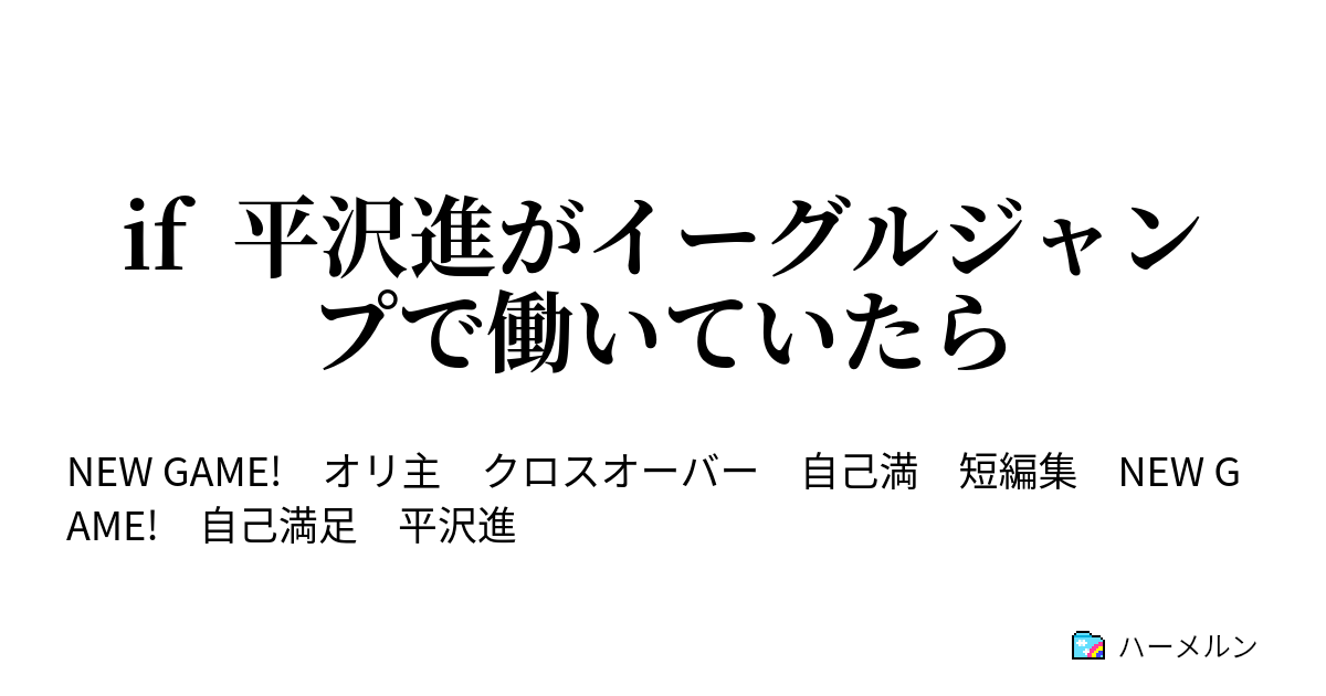 If 平沢進がイーグルジャンプで働いていたら ハーメルン