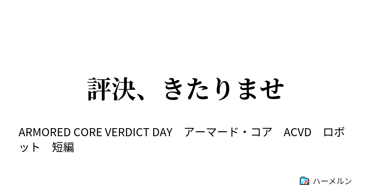 評決 きたりませ 評決 きたりませ ハーメルン