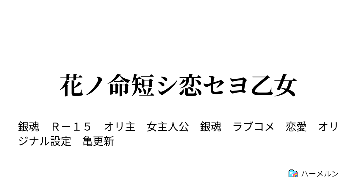 花ノ命短シ恋セヨ乙女 ハーメルン
