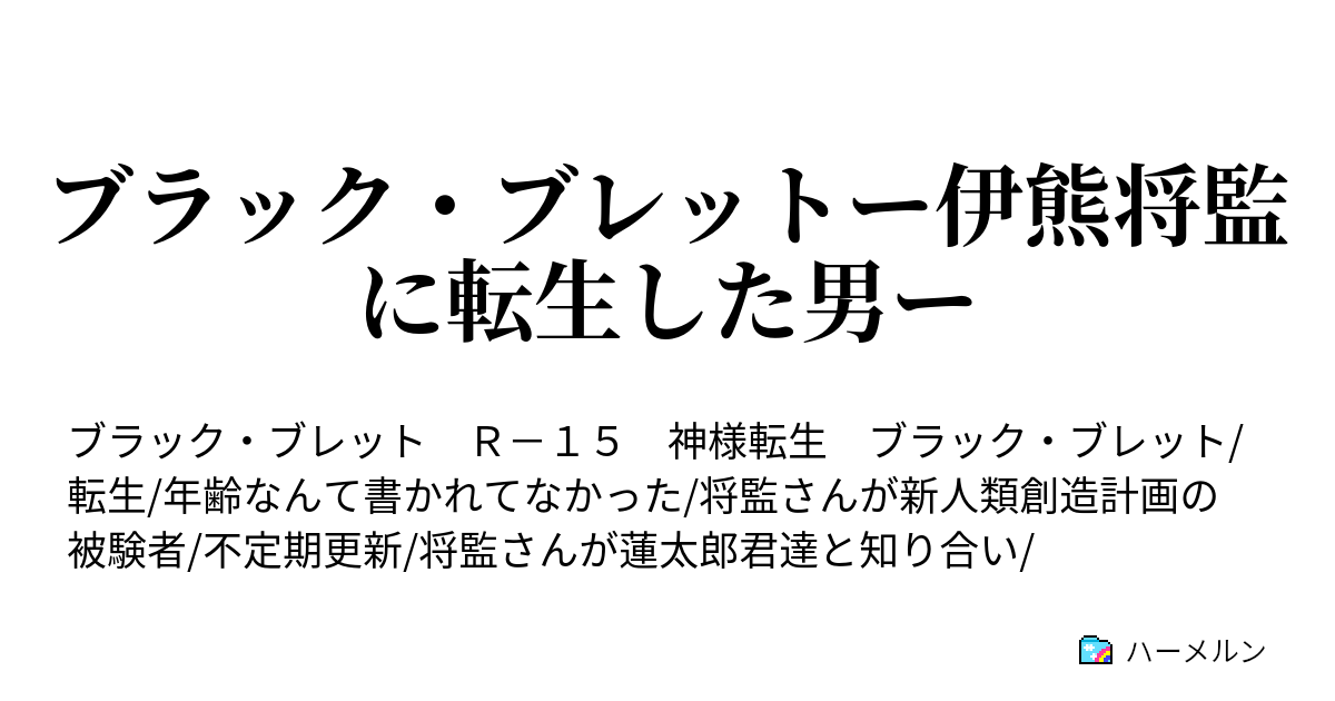 ブラック ブレットー伊熊将監に転生した男ー ハーメルン