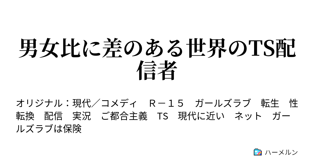 男女比に差のある世界のts配信者 ハーメルン