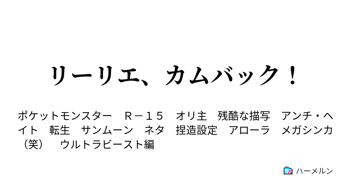 リーリエ カムバック ビーストを あばれさす とか ない ハーメルン