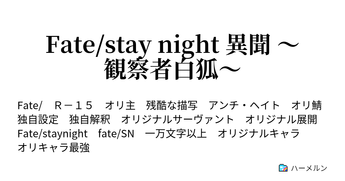 Fate Stay Night 異聞 観察者白狐 062 Interlude 難行 ハーメルン