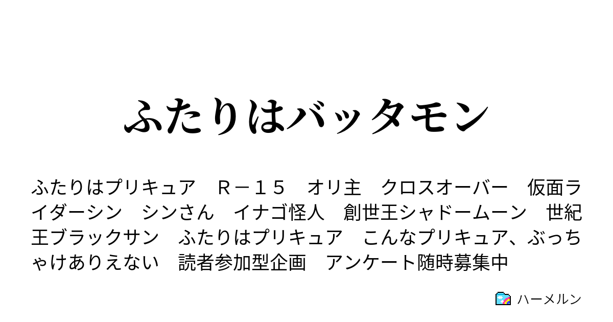 ふたりはバッタモン 怪人が変身 にせプリキュア 大暴れ ハーメルン
