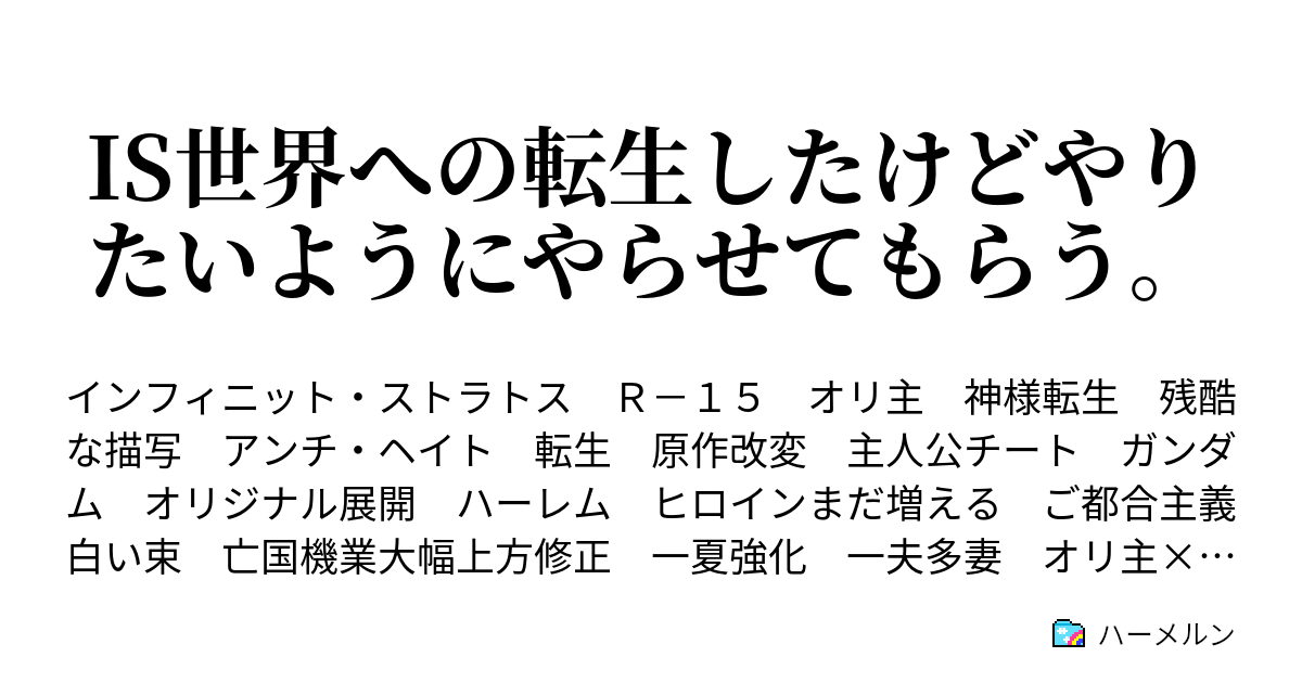 Is世界への転生したけどやりたいようにやらせてもらう ハーメルン