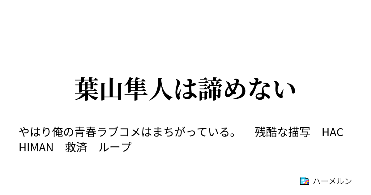 葉山隼人は諦めない 葉山隼人は諦めない ハーメルン