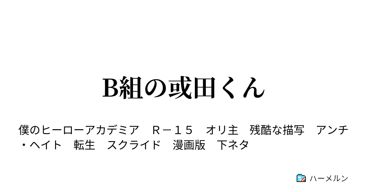 B組の或田くん B組の或田くん ハーメルン