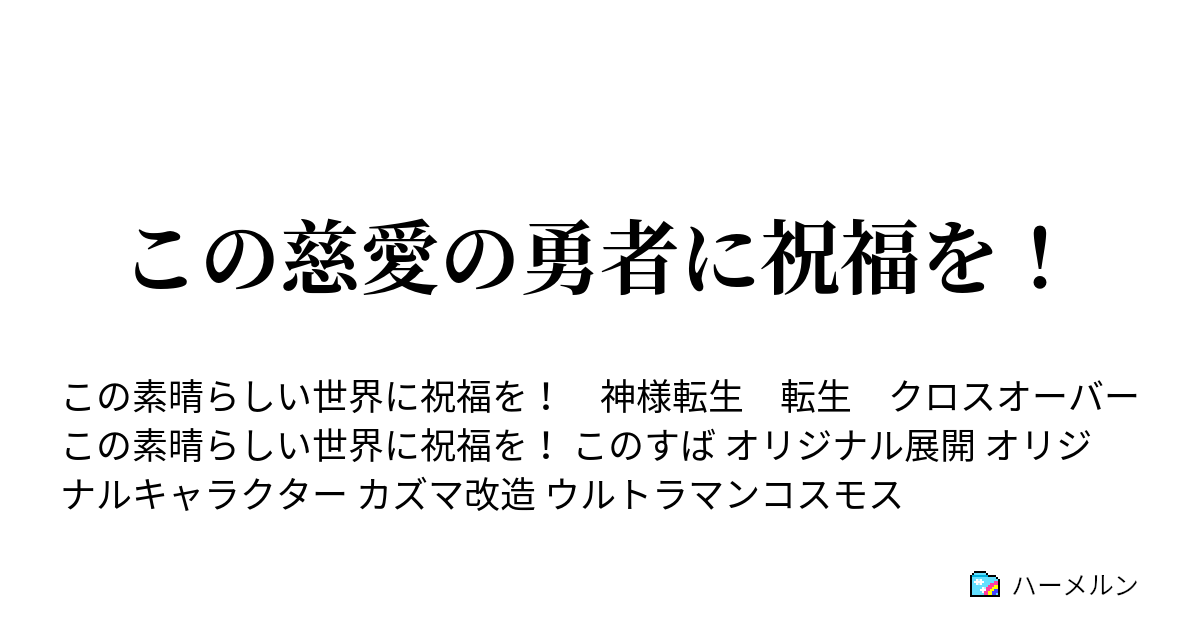 この慈愛の勇者に祝福を 序章 ハーメルン