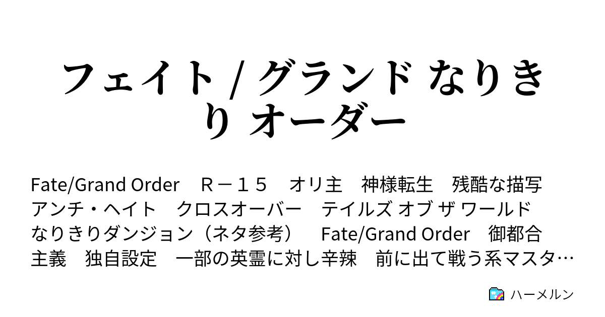 フェイト グランド なりきり オーダー 鳥籠の少女に素敵な世界を ハーメルン