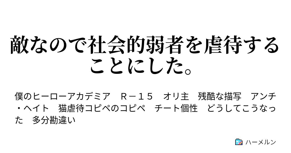 敵なので社会的弱者を虐待することにした ハーメルン