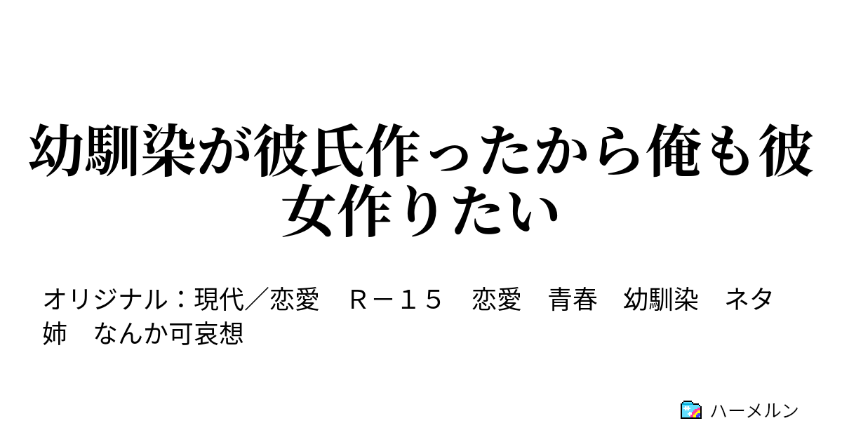 幼馴染が彼氏作ったから俺も彼女作りたい 暇を潰したい ハーメルン