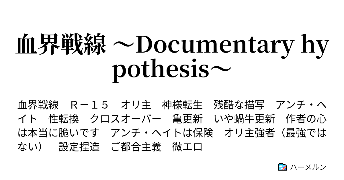 血界戦線 Documentary Hypothesis ハーメルン