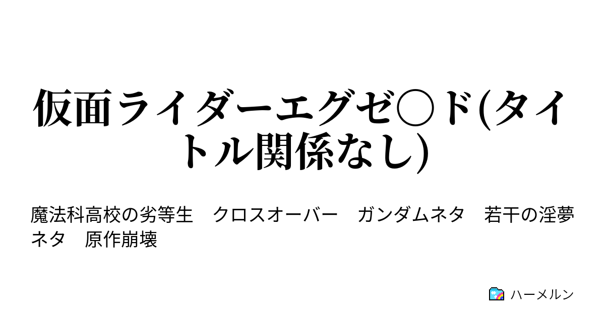 仮面ライダーエグゼ ド タイトル関係なし 四葉元造大変身 ハーメルン