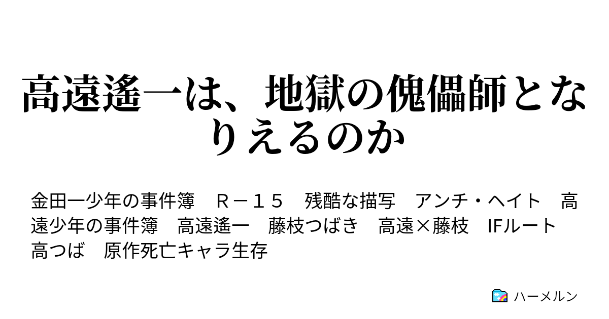 地獄の傀儡師 高遠遙一の考察 金田一少年の事件簿 考察 Mangaism