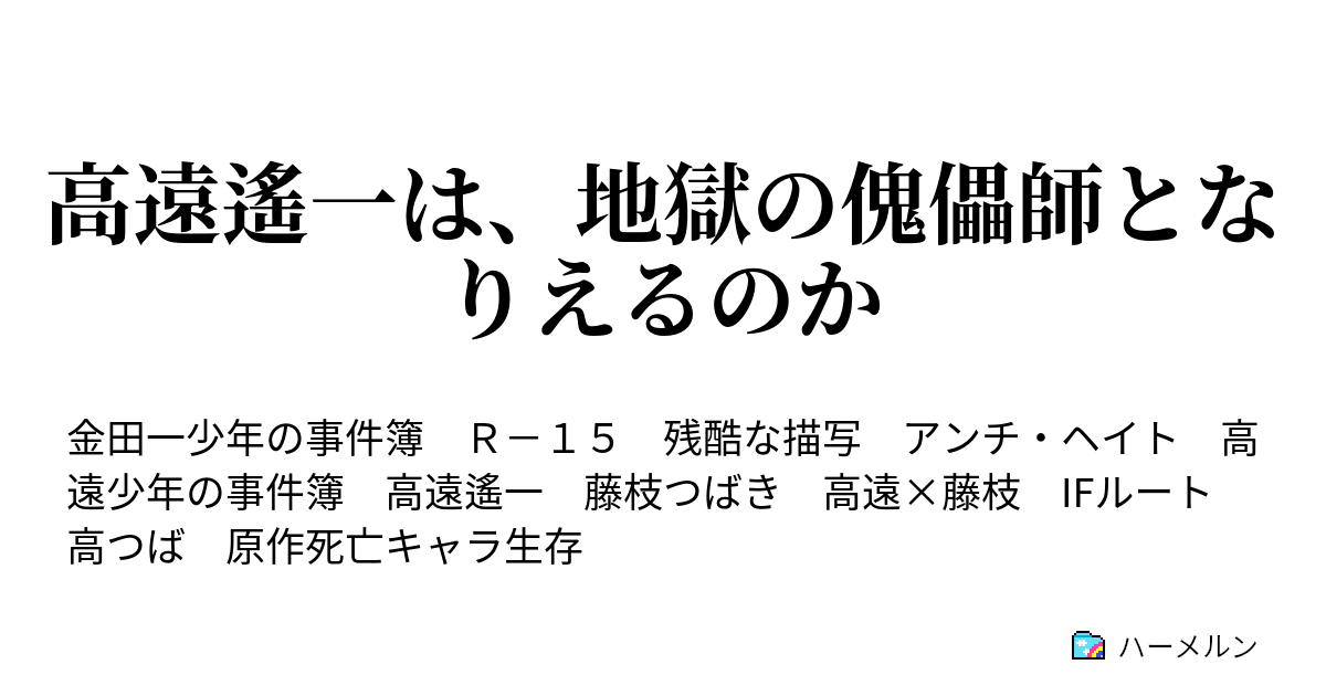 高遠遙一は 地獄の傀儡師となりえるのか ハーメルン