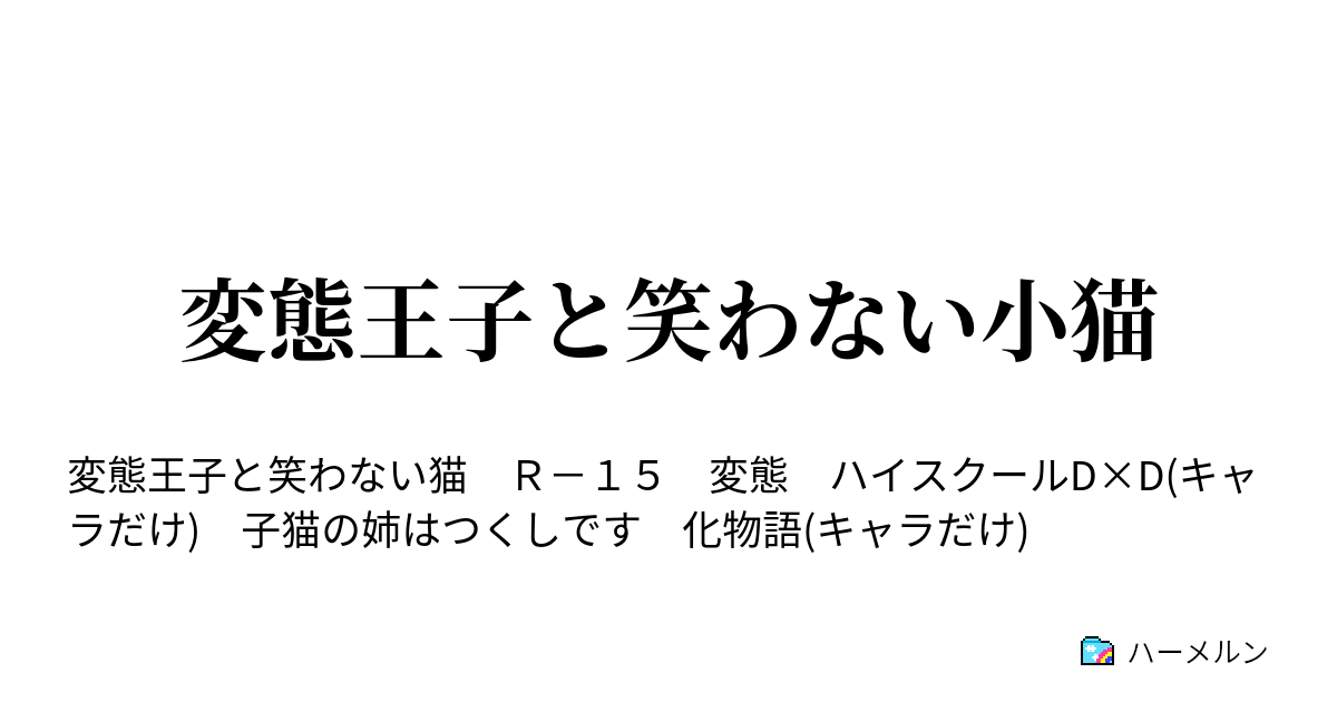 変態王子と笑わない小猫 ハーメルン