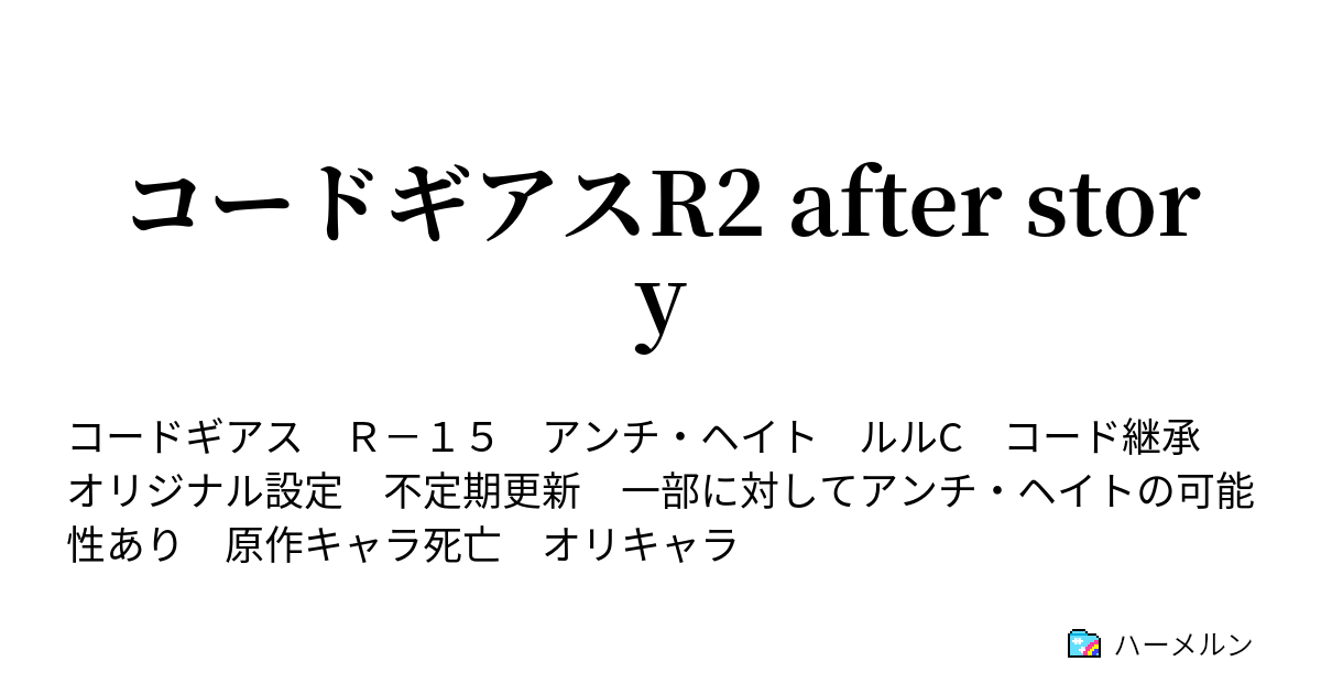 コードギアスr2 After Story 主要登場人物設定 ネタバレ注意 徐々に更新予定 ハーメルン